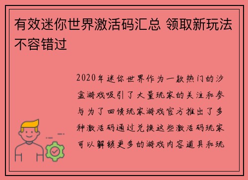 有效迷你世界激活码汇总 领取新玩法不容错过