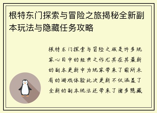 根特东门探索与冒险之旅揭秘全新副本玩法与隐藏任务攻略