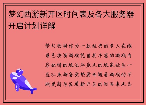 梦幻西游新开区时间表及各大服务器开启计划详解