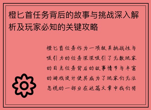 橙匕首任务背后的故事与挑战深入解析及玩家必知的关键攻略