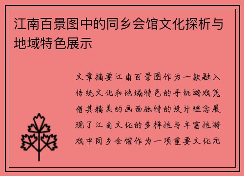 江南百景图中的同乡会馆文化探析与地域特色展示