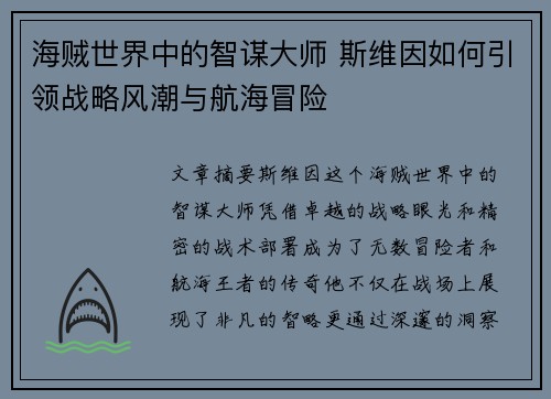 海贼世界中的智谋大师 斯维因如何引领战略风潮与航海冒险