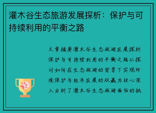 灌木谷生态旅游发展探析：保护与可持续利用的平衡之路