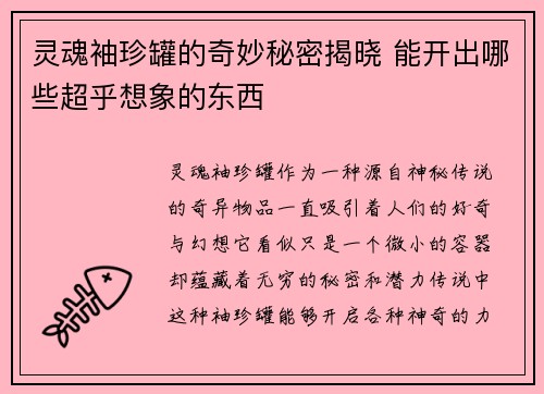 灵魂袖珍罐的奇妙秘密揭晓 能开出哪些超乎想象的东西
