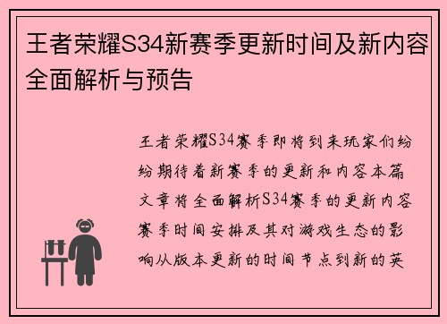 王者荣耀S34新赛季更新时间及新内容全面解析与预告