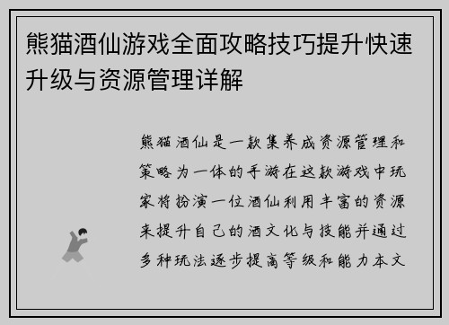 熊猫酒仙游戏全面攻略技巧提升快速升级与资源管理详解
