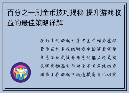 百分之一刷金币技巧揭秘 提升游戏收益的最佳策略详解