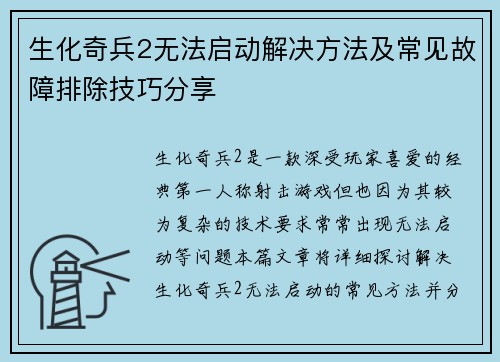 生化奇兵2无法启动解决方法及常见故障排除技巧分享