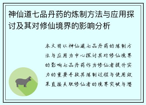 神仙道七品丹药的炼制方法与应用探讨及其对修仙境界的影响分析