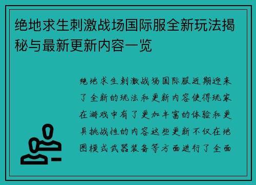 绝地求生刺激战场国际服全新玩法揭秘与最新更新内容一览