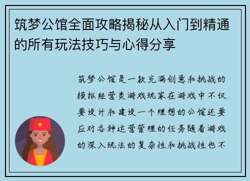 筑梦公馆全面攻略揭秘从入门到精通的所有玩法技巧与心得分享