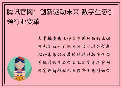 腾讯官网:创新驱动未来 数字生态引领行业变革