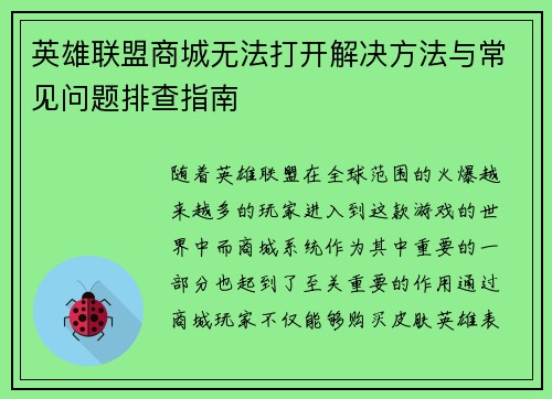 英雄联盟商城无法打开解决方法与常见问题排查指南 英雄联盟商城无法打开解决方法与常见问题排查指南