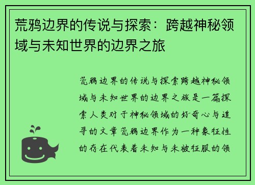 荒鸦边界的传说与探索:跨越神秘领域与未知世界的边界之旅