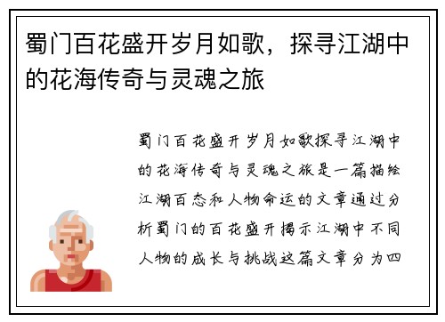 蜀门百花盛开岁月如歌,探寻江湖中的花海传奇与灵魂之旅