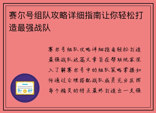 赛尔号组队攻略详细指南让你轻松打造最强战队