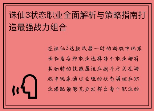 诛仙3状态职业全面解析与策略指南打造最强战力组合
