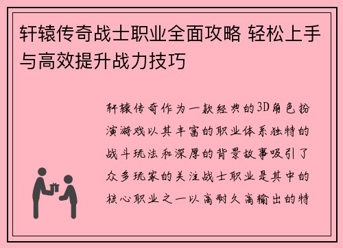 轩辕传奇战士职业全面攻略 轻松上手与高效提升战力技巧