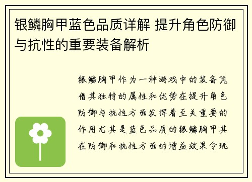 银鳞胸甲蓝色品质详解 提升角色防御与抗性的重要装备解析
