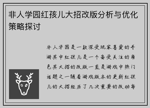 非人学园红孩儿大招改版分析与优化策略探讨