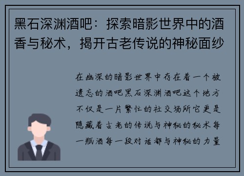 黑石深渊酒吧:探索暗影世界中的酒香与秘术,揭开古老传说的神秘面纱