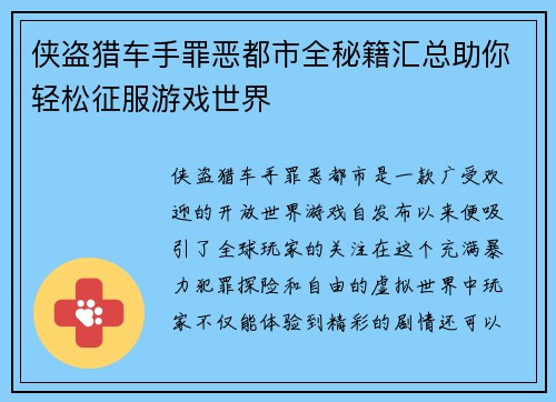 侠盗猎车手罪恶都市全秘籍汇总助你轻松征服游戏世界 侠盗猎车手罪恶都市全秘籍汇总助你轻松征服游戏世界
