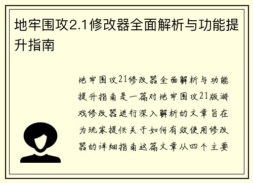 地牢围攻2.1修改器全面解析与功能提升指南 地牢围攻2.1修改器全面解析与功能提升指南