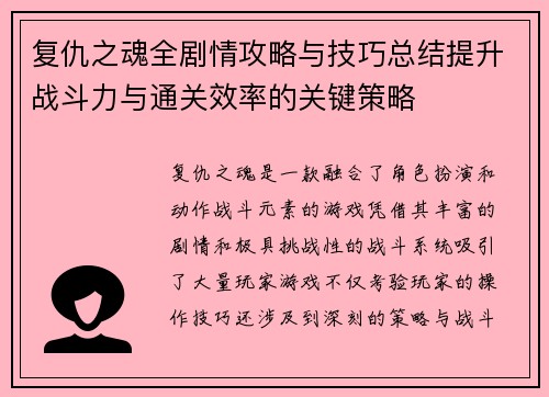 复仇之魂全剧情攻略与技巧总结提升战斗力与通关效率的关键策略