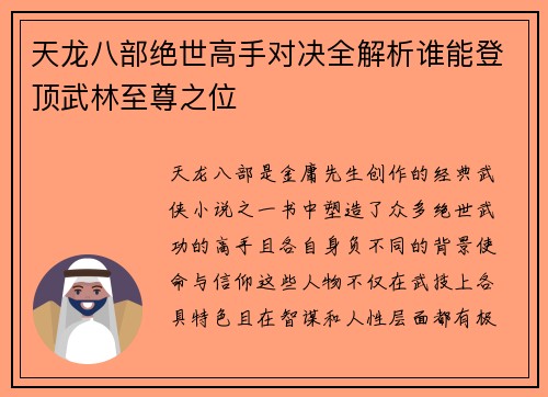 天龙八部绝世高手对决全解析谁能登顶武林至尊之位