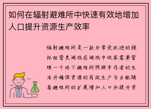 如何在辐射避难所中快速有效地增加人口提升资源生产效率