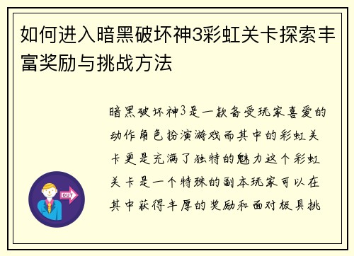 如何进入暗黑破坏神3彩虹关卡探索丰富奖励与挑战方法