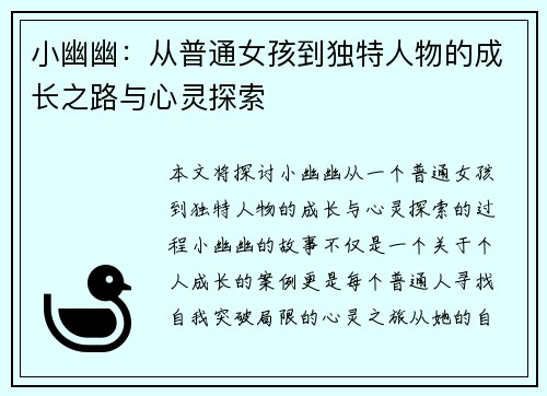 小幽幽:从普通女孩到独特人物的成长之路与心灵探索 小幽幽:从普通女孩到独特人物的成长之路与心灵探索