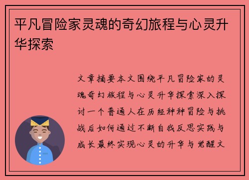 平凡冒险家灵魂的奇幻旅程与心灵升华探索