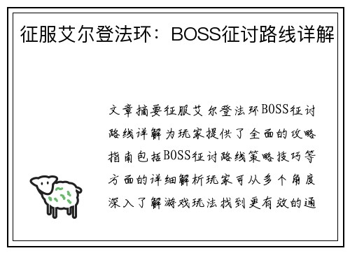 征服艾尔登法环：BOSS征讨路线详解