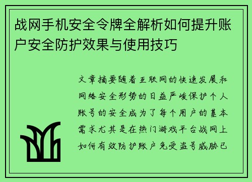 战网手机安全令牌全解析如何提升账户安全防护效果与使用技巧