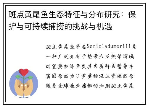 斑点黄尾鱼生态特征与分布研究：保护与可持续捕捞的挑战与机遇