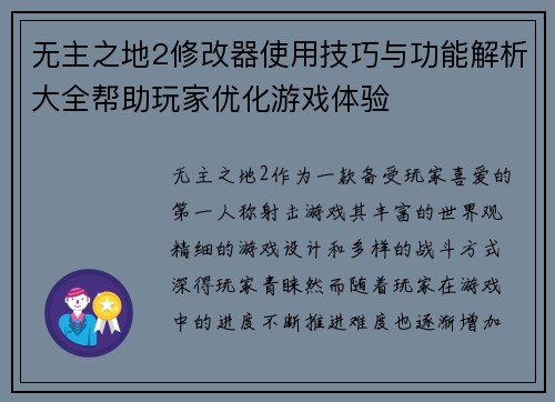 无主之地2修改器使用技巧与功能解析大全帮助玩家优化游戏体验