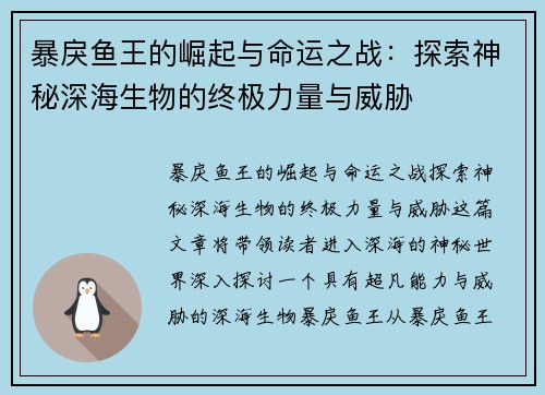 暴戾鱼王的崛起与命运之战:探索神秘深海生物的终极力量与威胁 暴戾鱼王的崛起与命运之战:探索神秘深海生物的终极力量与威胁