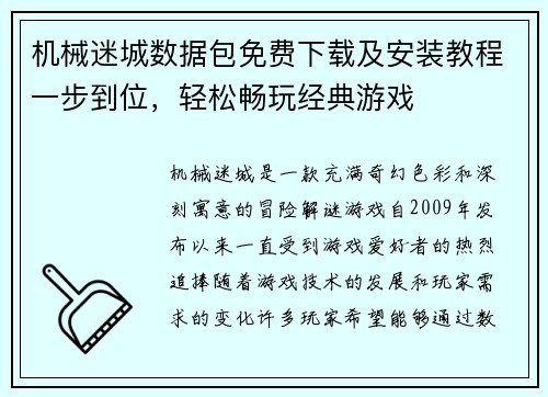 机械迷城数据包免费下载及安装教程一步到位，轻松畅玩经典游戏