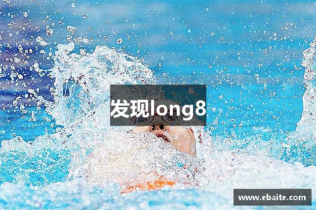 发现long8
